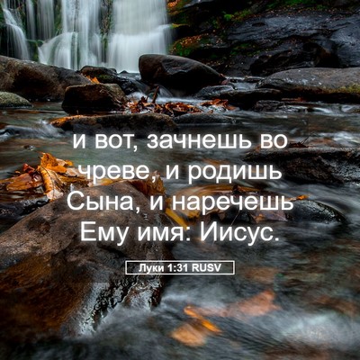 Picture 05 - Луки 1:31 RUSV - и вот, зачнешь во чреве, и - Bible Verse Picture
