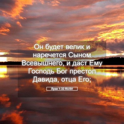 Picture 05 - Луки 1:32 RUSV - Он будет велик и наречется - Bible Verse Picture