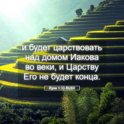 Picture 05 - Луки 1:33 RUSV - и будет царствовать над - Bible Verse Picture