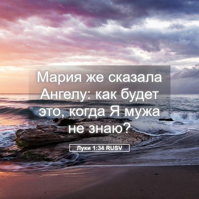 Picture 05 - Луки 1:34 RUSV - Мария же сказала Ангелу: - Bible Verse Picture