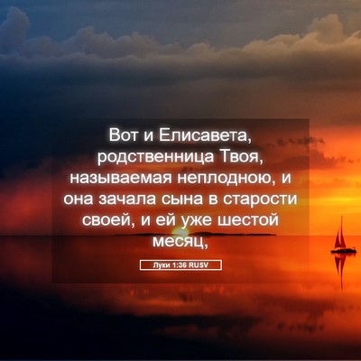 Picture 05 - Луки 1:36 RUSV - Вот и Елисавета, - Bible Verse Picture