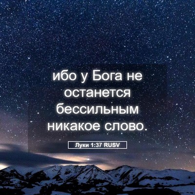 Picture 05 - Луки 1:37 RUSV - ибо у Бога не останется - Bible Verse Picture