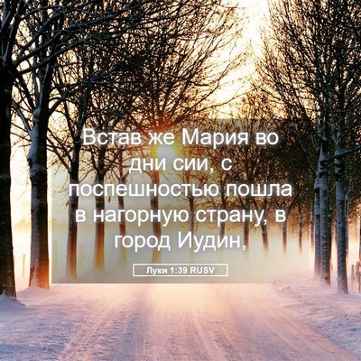 Picture 05 - Луки 1:39 RUSV - Встав же Мария во дни сии, с - Bible Verse Picture