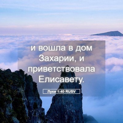 Picture 05 - Луки 1:40 RUSV - и вошла в дом Захарии, и - Bible Verse Picture