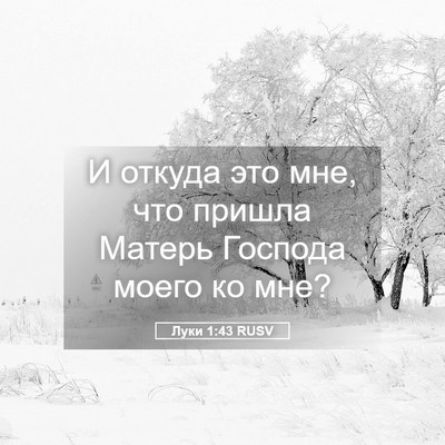 Picture 05 - Луки 1:43 RUSV - И откуда это мне, что - Bible Verse Picture