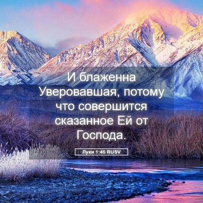 Picture 05 - Луки 1:45 RUSV - И блаженна Уверовавшая, - Bible Verse Picture