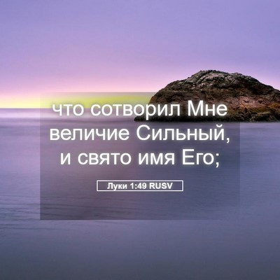 Picture 05 - Луки 1:49 RUSV - что сотворил Мне величие - Bible Verse Picture