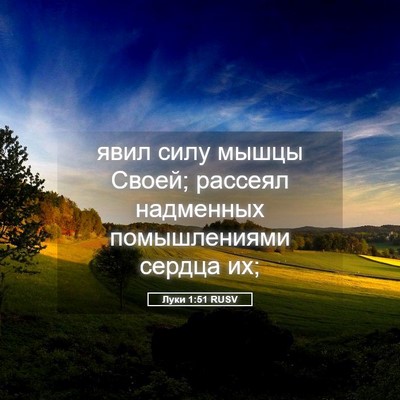 Picture 05 - Луки 1:51 RUSV - явил силу мышцы Своей; - Bible Verse Picture