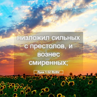 Picture 05 - Луки 1:52 RUSV - низложил сильных с - Bible Verse Picture