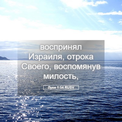 Picture 05 - Луки 1:54 RUSV - воспринял Израиля, отрока - Bible Verse Picture
