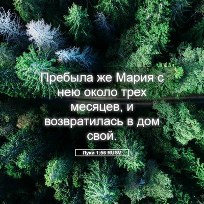 Picture 05 - Луки 1:56 RUSV - Пребыла же Мария с нею - Bible Verse Picture
