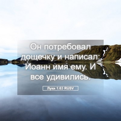 Picture 05 - Луки 1:63 RUSV - Он потребовал дощечку и - Bible Verse Picture