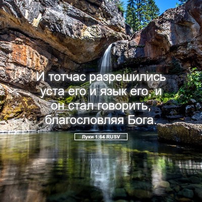 Picture 05 - Луки 1:64 RUSV - И тотчас разрешились уста - Bible Verse Picture