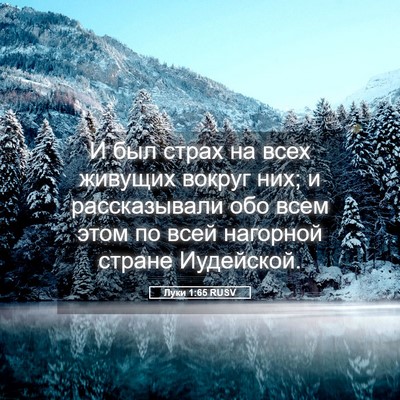 Picture 05 - Луки 1:65 RUSV - И был страх на всех живущих - Bible Verse Picture