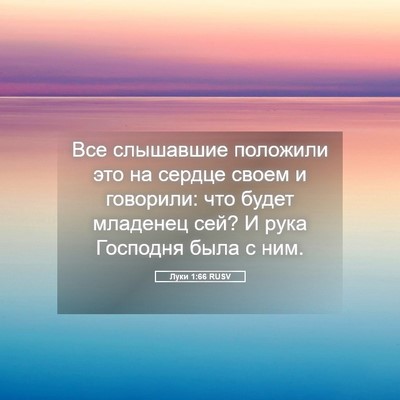 Picture 05 - Луки 1:66 RUSV - Все слышавшие положили это - Bible Verse Picture