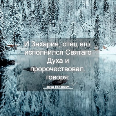 Picture 05 - Луки 1:67 RUSV - И Захария, отец его, - Bible Verse Picture