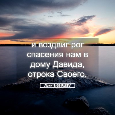 Picture 05 - Луки 1:69 RUSV - и воздвиг рог спасения нам - Bible Verse Picture