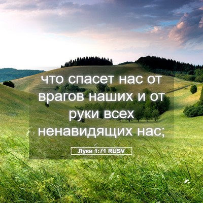 Picture 05 - Луки 1:71 RUSV - что спасет нас от врагов - Bible Verse Picture