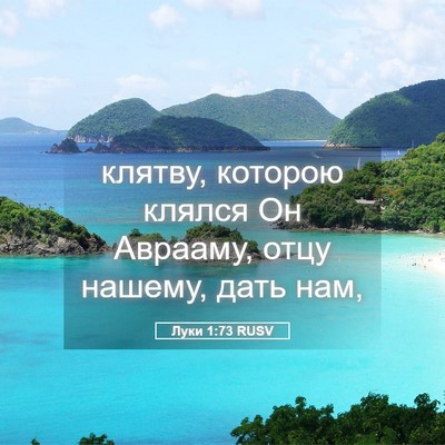 Picture 05 - Луки 1:73 RUSV - клятву, которою клялся Он - Bible Verse Picture