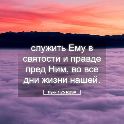 Picture 05 - Луки 1:75 RUSV - служить Ему в святости и - Bible Verse Picture