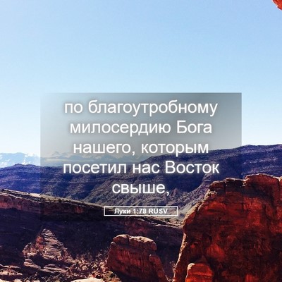 Picture 05 - Луки 1:78 RUSV - по благоутробному - Bible Verse Picture
