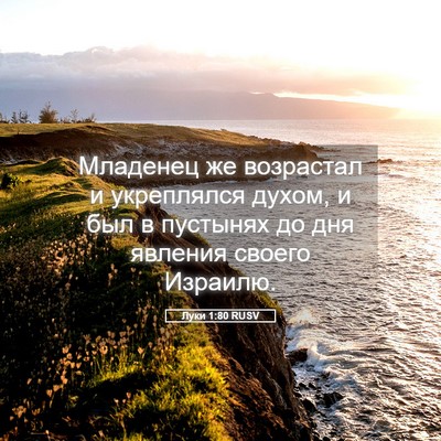 Picture 05 - Луки 1:80 RUSV - Младенец же возрастал и - Bible Verse Picture