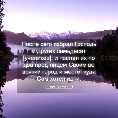 Picture 05 - Луки 10:1 RUSV - После сего избрал Господь - Bible Verse Picture