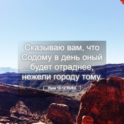 Picture 05 - Луки 10:12 RUSV - Сказываю вам, что Содому в - Bible Verse Picture
