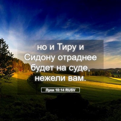Picture 05 - Луки 10:14 RUSV - но и Тиру и Сидону отраднее - Bible Verse Picture