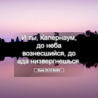 Picture 05 - Луки 10:15 RUSV - И ты, Капернаум, до неба - Bible Verse Picture