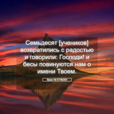 Picture 05 - Луки 10:17 RUSV - Семьдесят [учеников] - Bible Verse Picture