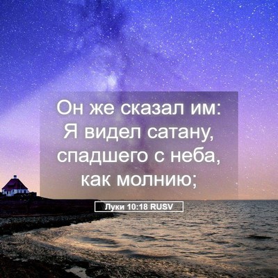 Picture 05 - Луки 10:18 RUSV - Он же сказал им: Я видел - Bible Verse Picture