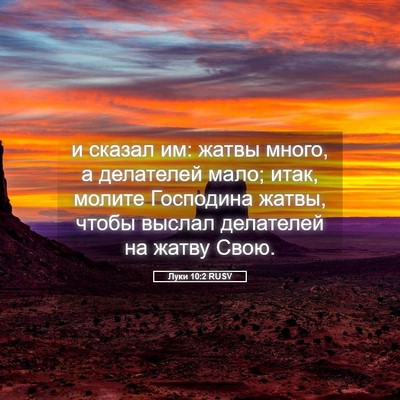 Picture 05 - Луки 10:2 RUSV - и сказал им: жатвы много, а - Bible Verse Picture
