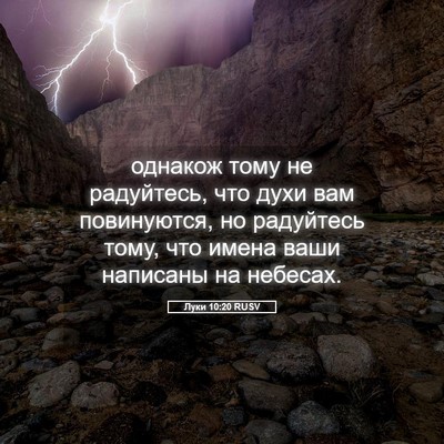 Picture 05 - Луки 10:20 RUSV - однакож тому не радуйтесь, - Bible Verse Picture