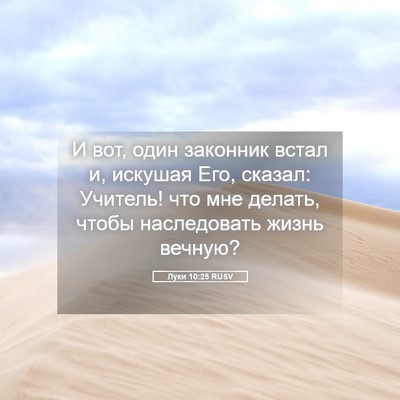 Picture 05 - Луки 10:25 RUSV - И вот, один законник встал - Bible Verse Picture