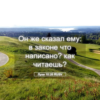 Picture 05 - Луки 10:26 RUSV - Он же сказал ему: в законе - Bible Verse Picture