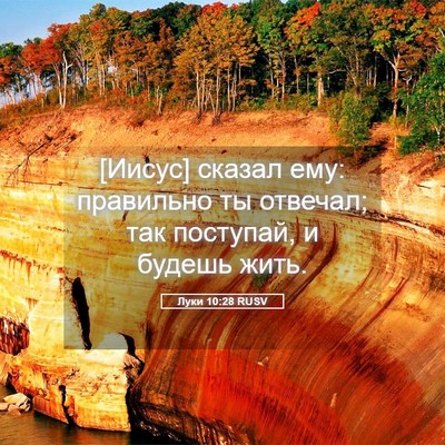 Picture 05 - Луки 10:28 RUSV - [Иисус] сказал ему: - Bible Verse Picture