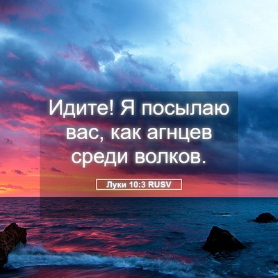 Picture 05 - Луки 10:3 RUSV - Идите! Я посылаю вас, как - Bible Verse Picture
