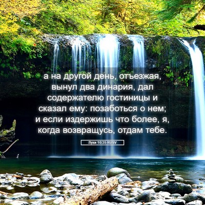 Picture 05 - Луки 10:35 RUSV - а на другой день, отъезжая, - Bible Verse Picture
