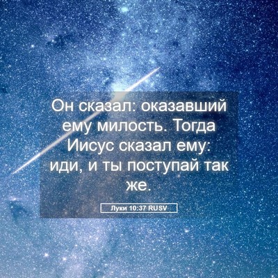 Picture 05 - Луки 10:37 RUSV - Он сказал: оказавший ему - Bible Verse Picture