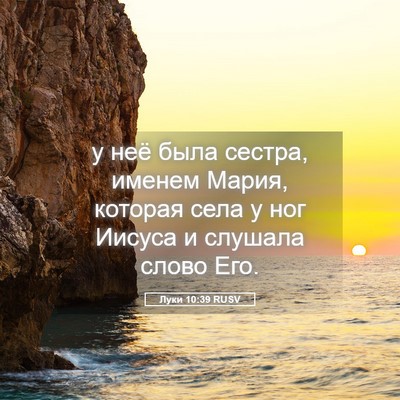 Picture 05 - Луки 10:39 RUSV - у неё была сестра, именем - Bible Verse Picture