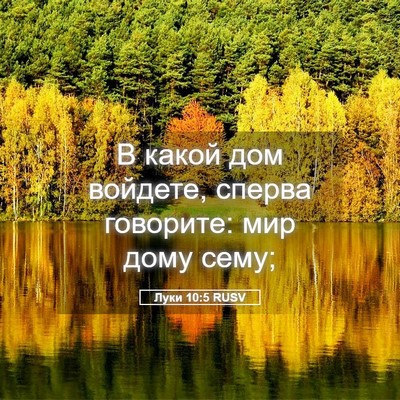 Picture 05 - Луки 10:5 RUSV - В какой дом войдете, сперва - Bible Verse Picture