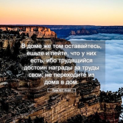 Picture 05 - Луки 10:7 RUSV - В доме же том оставайтесь, - Bible Verse Picture