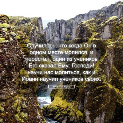 Picture 05 - Луки 11:1 RUSV - Случилось, что когда Он в - Bible Verse Picture
