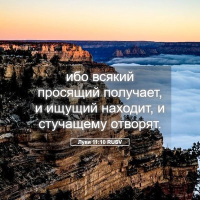 Picture 05 - Луки 11:10 RUSV - ибо всякий просящий - Bible Verse Picture