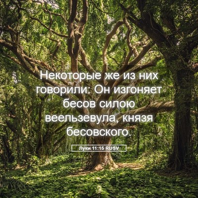 Picture 05 - Луки 11:15 RUSV - Некоторые же из них - Bible Verse Picture