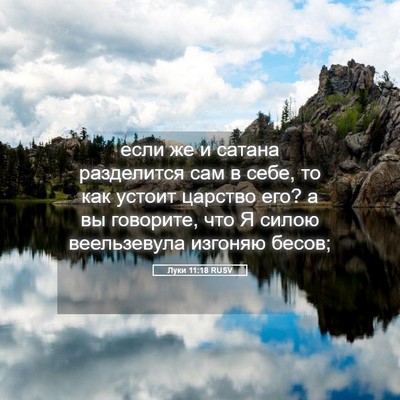 Picture 05 - Луки 11:18 RUSV - если же и сатана - Bible Verse Picture