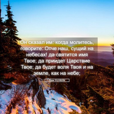 Picture 05 - Луки 11:2 RUSV - Он сказал им: когда - Bible Verse Picture