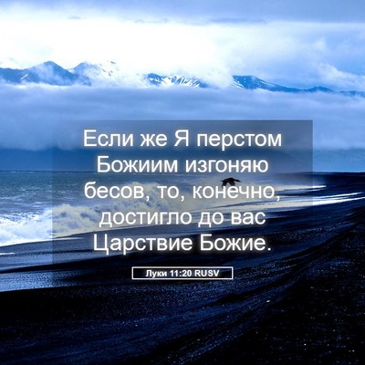 Picture 05 - Луки 11:20 RUSV - Если же Я перстом Божиим - Bible Verse Picture