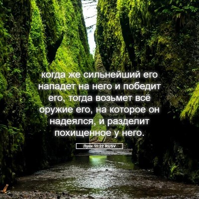 Picture 05 - Луки 11:22 RUSV - когда же сильнейший его - Bible Verse Picture